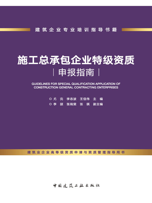 Title details for 施工总承包企业特级资质申报指南 by 尤完 - Available